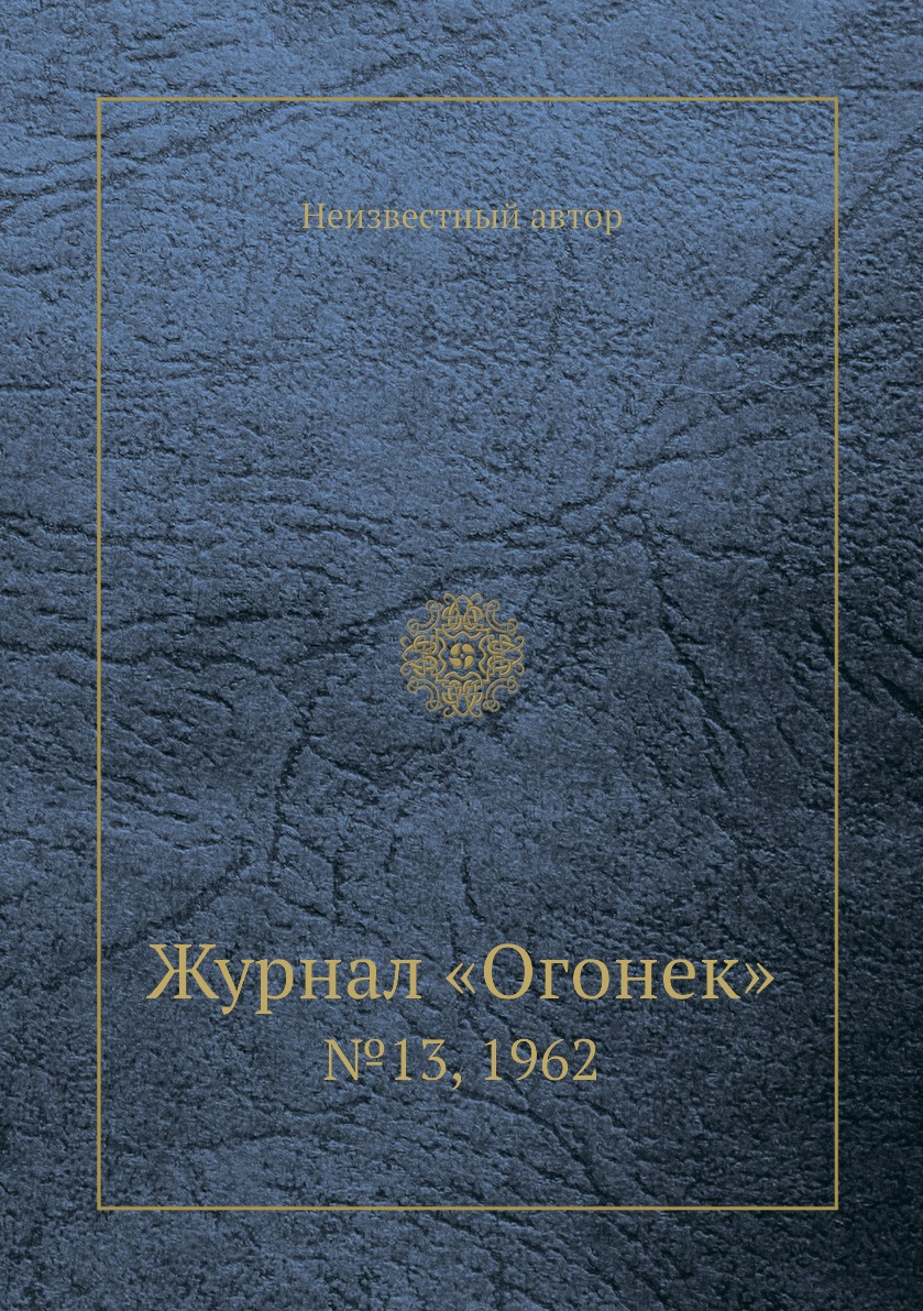 фото Книга журнал «огонек». №13, 1962 ёё медиа