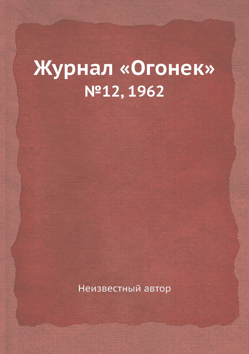 фото Книга журнал «огонек». №12, 1962 ёё медиа