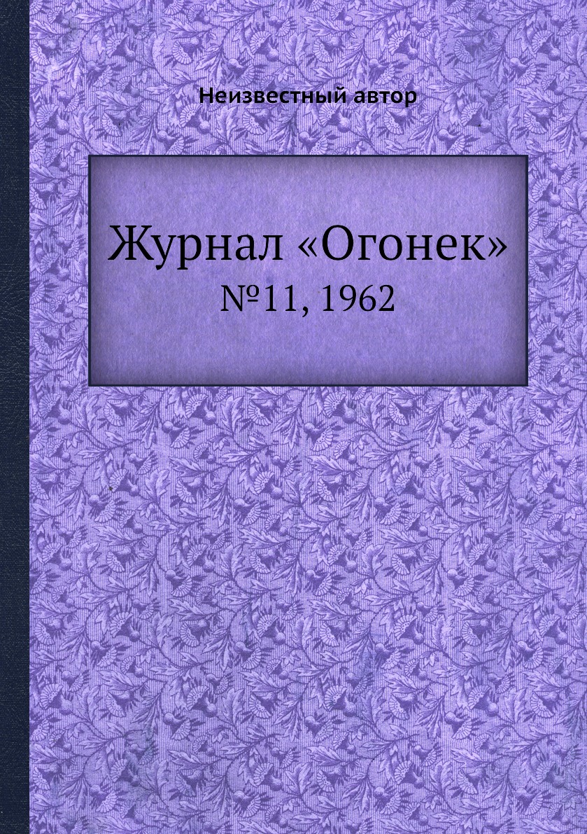 фото Книга журнал «огонек». №11, 1962 ёё медиа