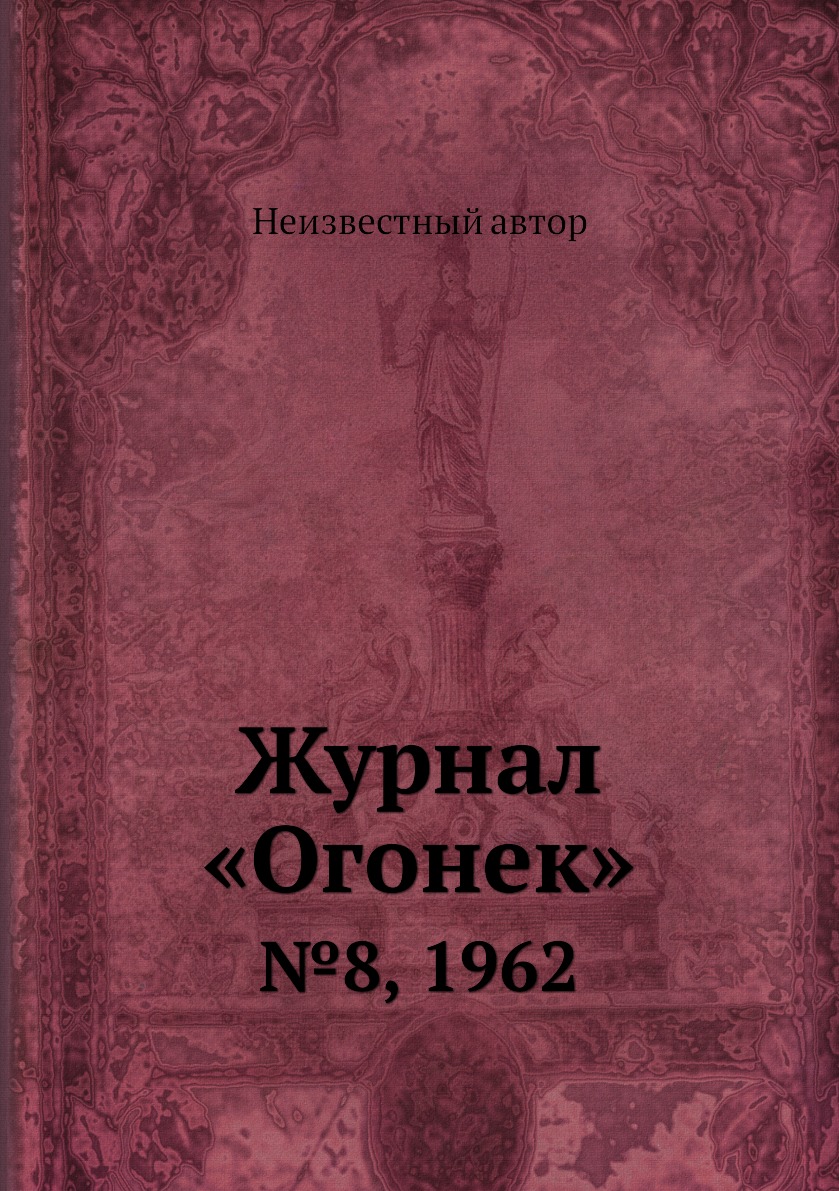 

Книга Журнал «Огонек». №8, 1962