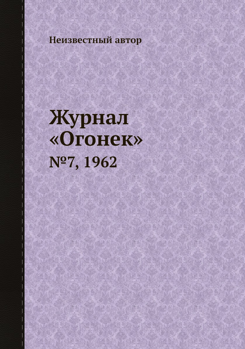 фото Книга журнал «огонек». №7, 1962 ёё медиа