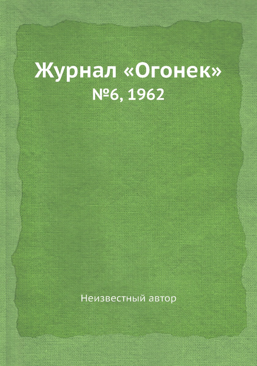 фото Книга журнал «огонек». №6, 1962 ёё медиа