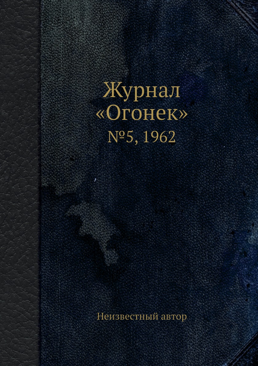 фото Книга журнал «огонек». №5, 1962 ёё медиа