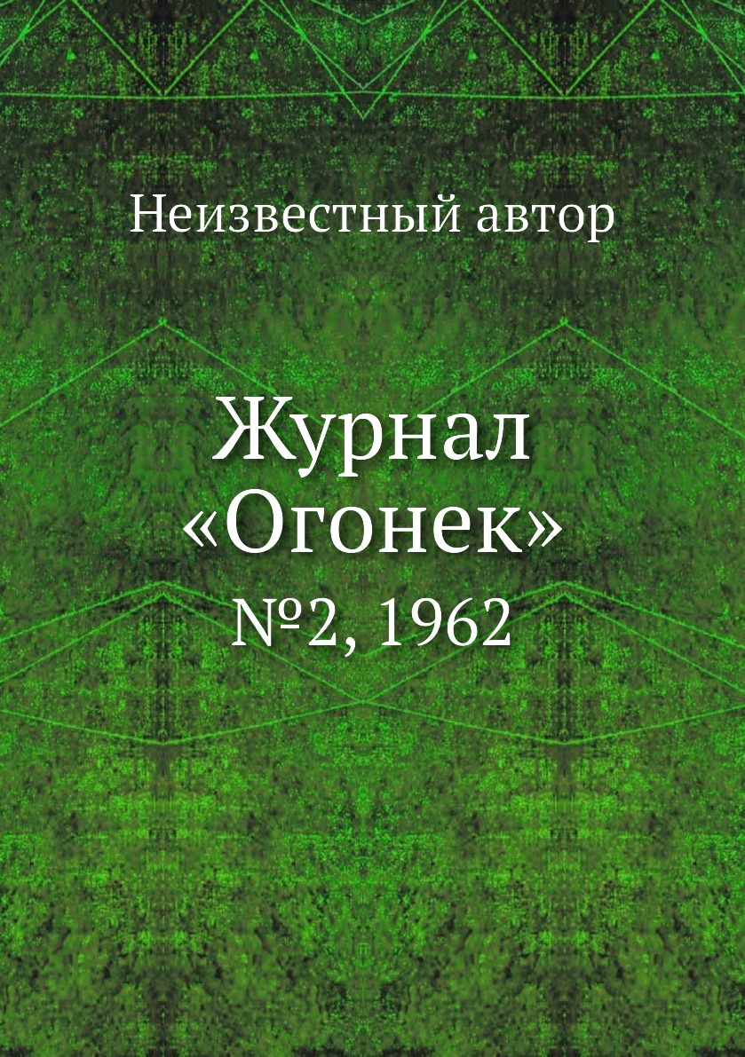 фото Книга журнал «огонек». №2, 1962 ёё медиа