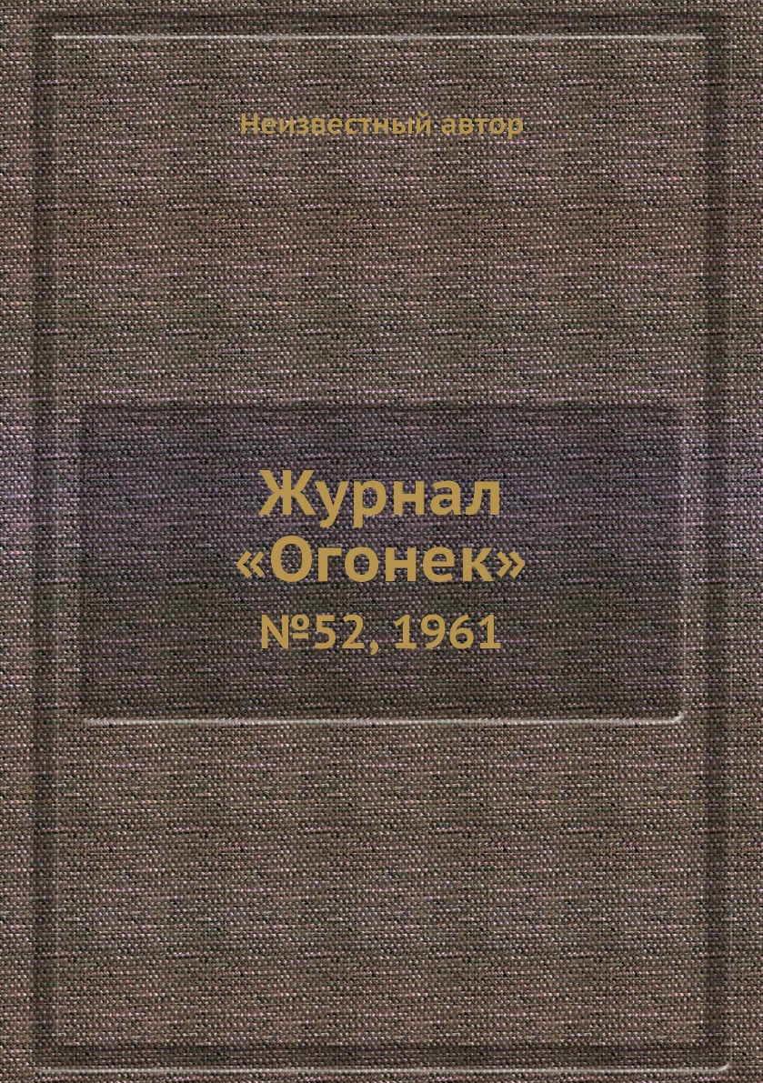 фото Книга журнал «огонек». №52, 1961 ёё медиа