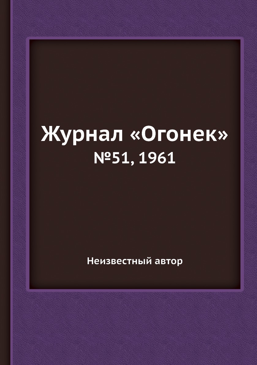 фото Книга журнал «огонек». №51, 1961 ёё медиа