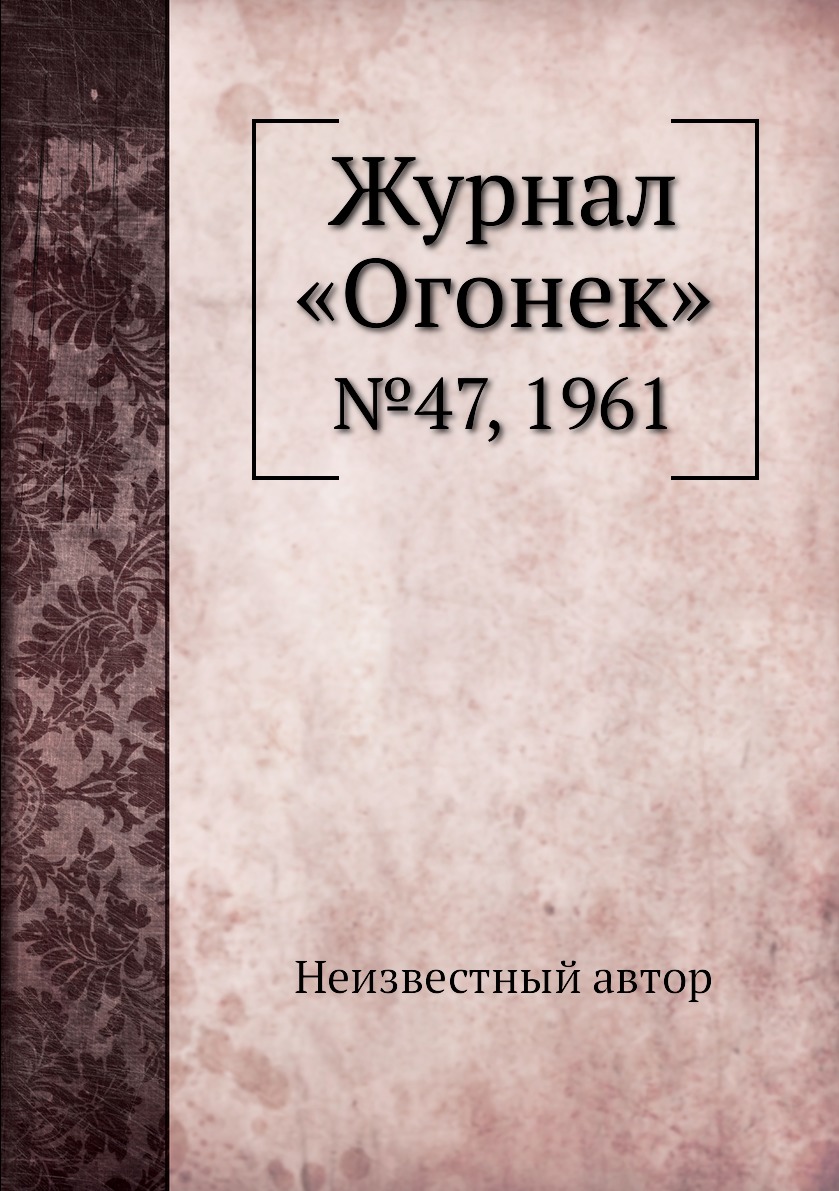 фото Книга журнал «огонек». №47, 1961 ёё медиа