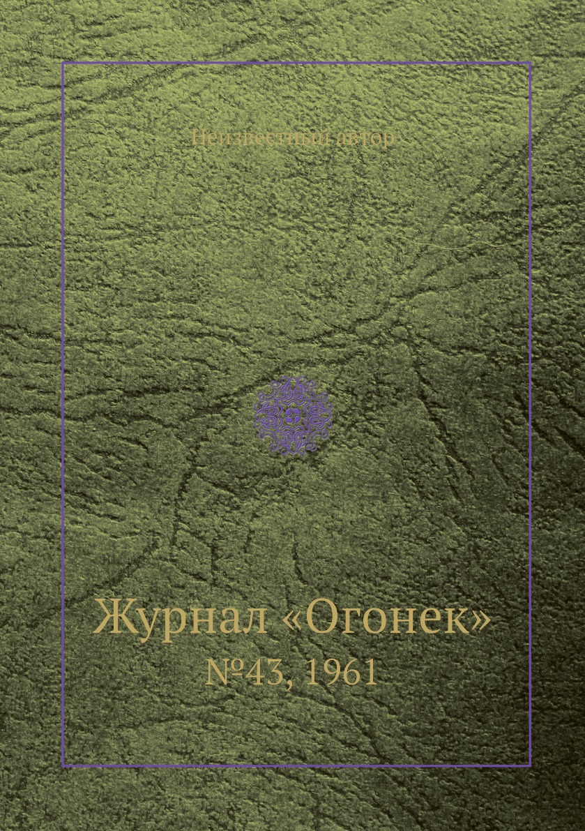 фото Книга журнал «огонек». №43, 1961 ёё медиа