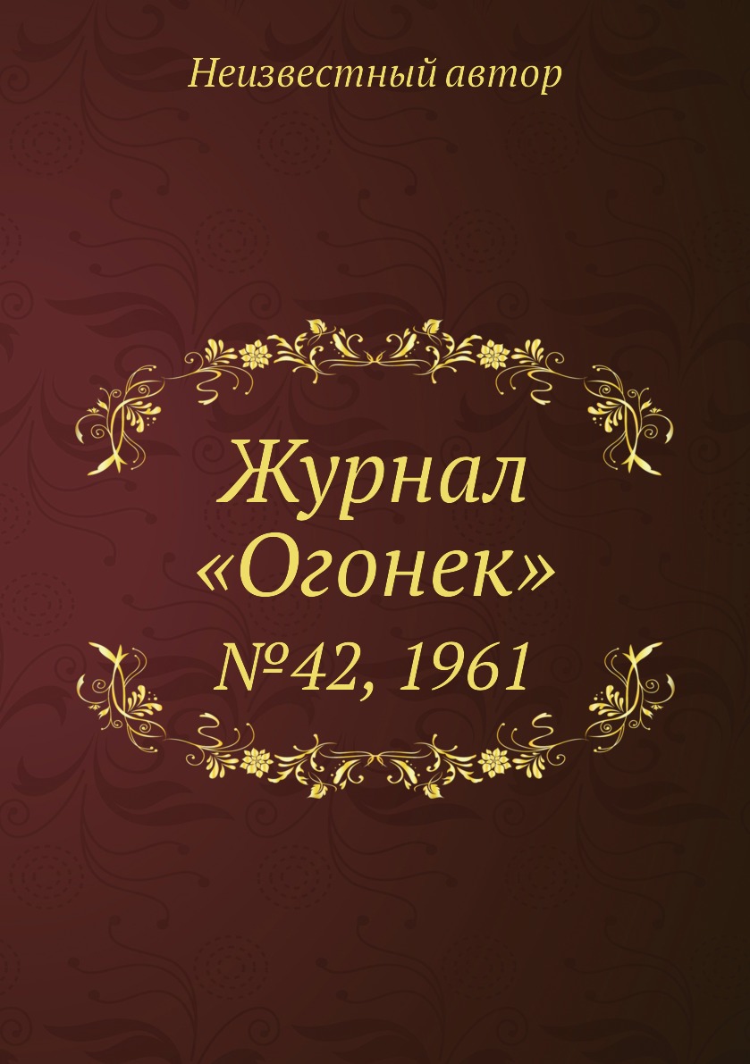 

Книга Журнал «Огонек». №42, 1961