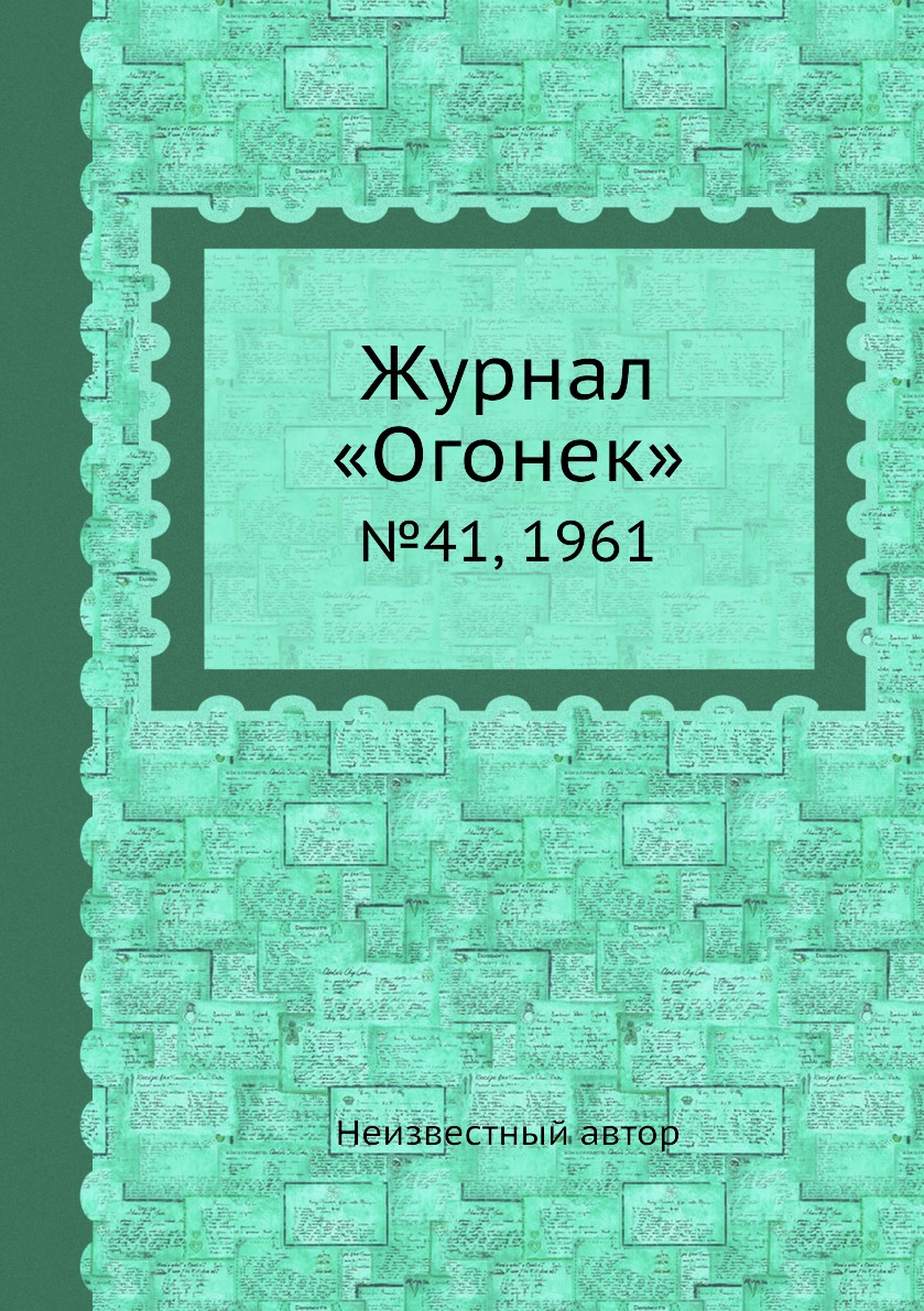 фото Книга журнал «огонек». №41, 1961 ёё медиа