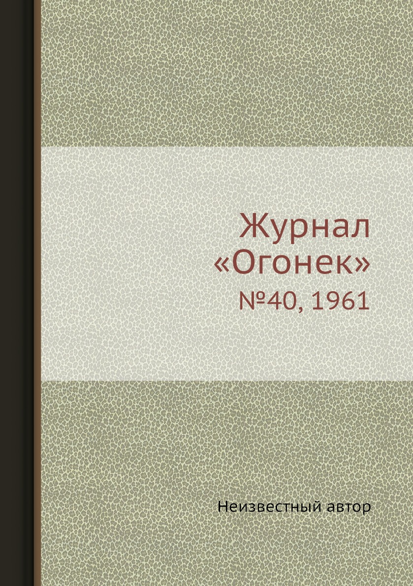 фото Книга журнал «огонек». №40, 1961 ёё медиа