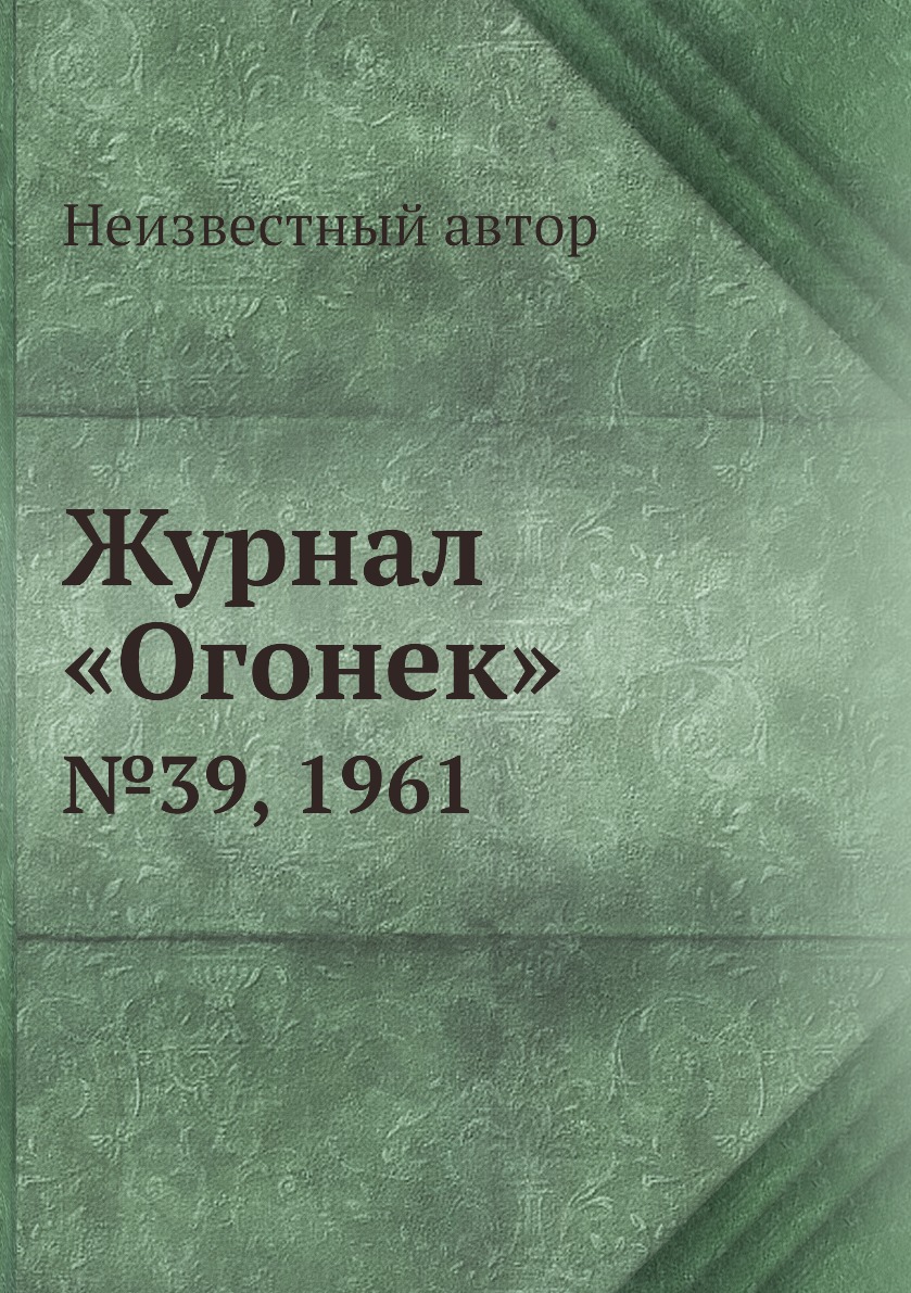 фото Книга журнал «огонек». №39, 1961 ёё медиа