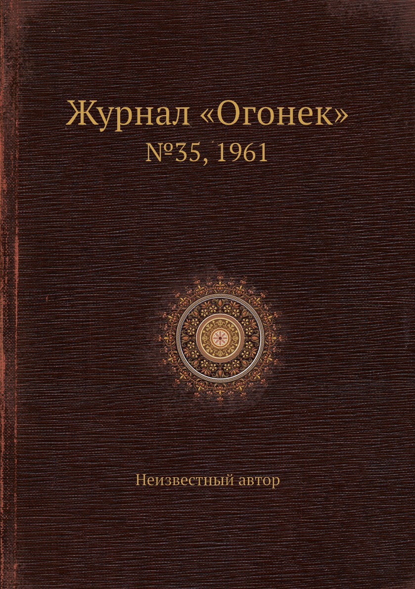 фото Книга журнал «огонек». №35, 1961 ёё медиа