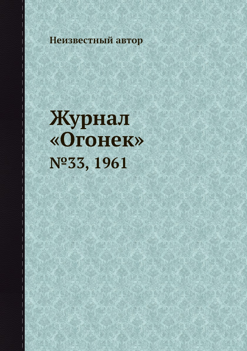 фото Книга журнал «огонек». №33, 1961 ёё медиа