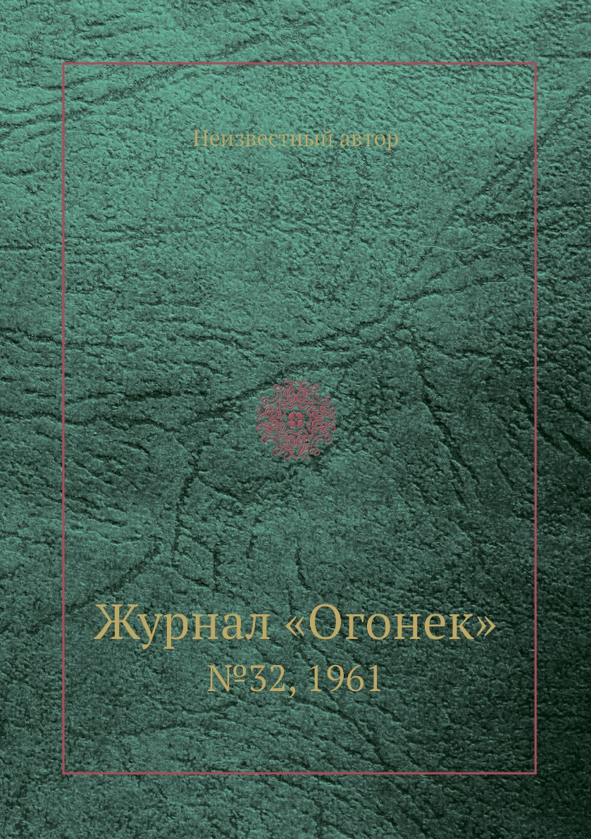 фото Книга журнал «огонек». №32, 1961 ёё медиа