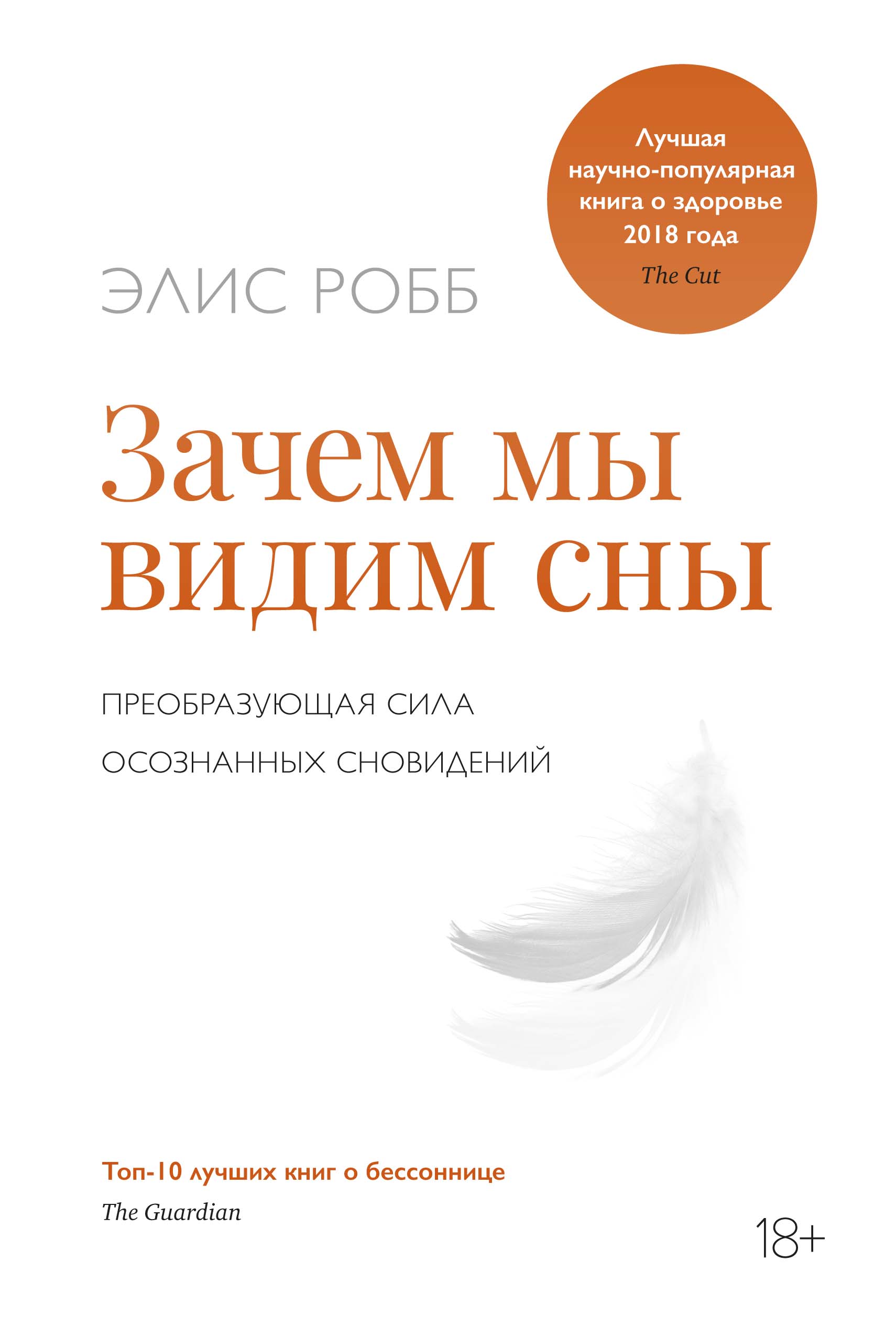 

Книга Зачем мы видим сны. Преобразующая сила осознанных сновидений