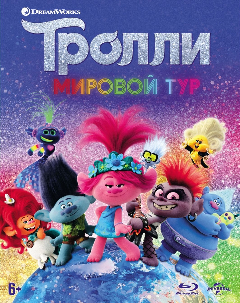 Тролли. Мировой тур