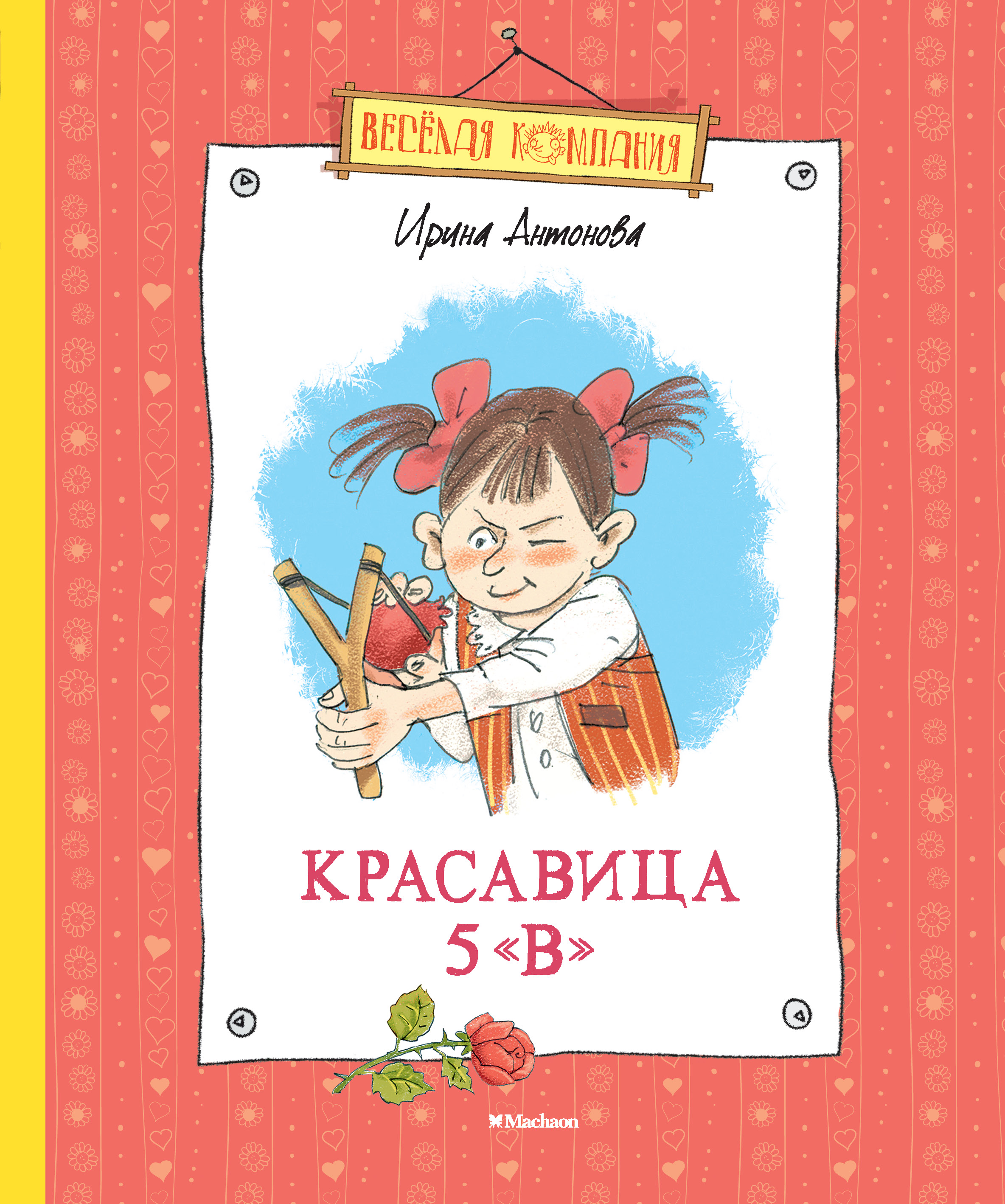 

Книга Красавица 5 "В" (нов.обл.)