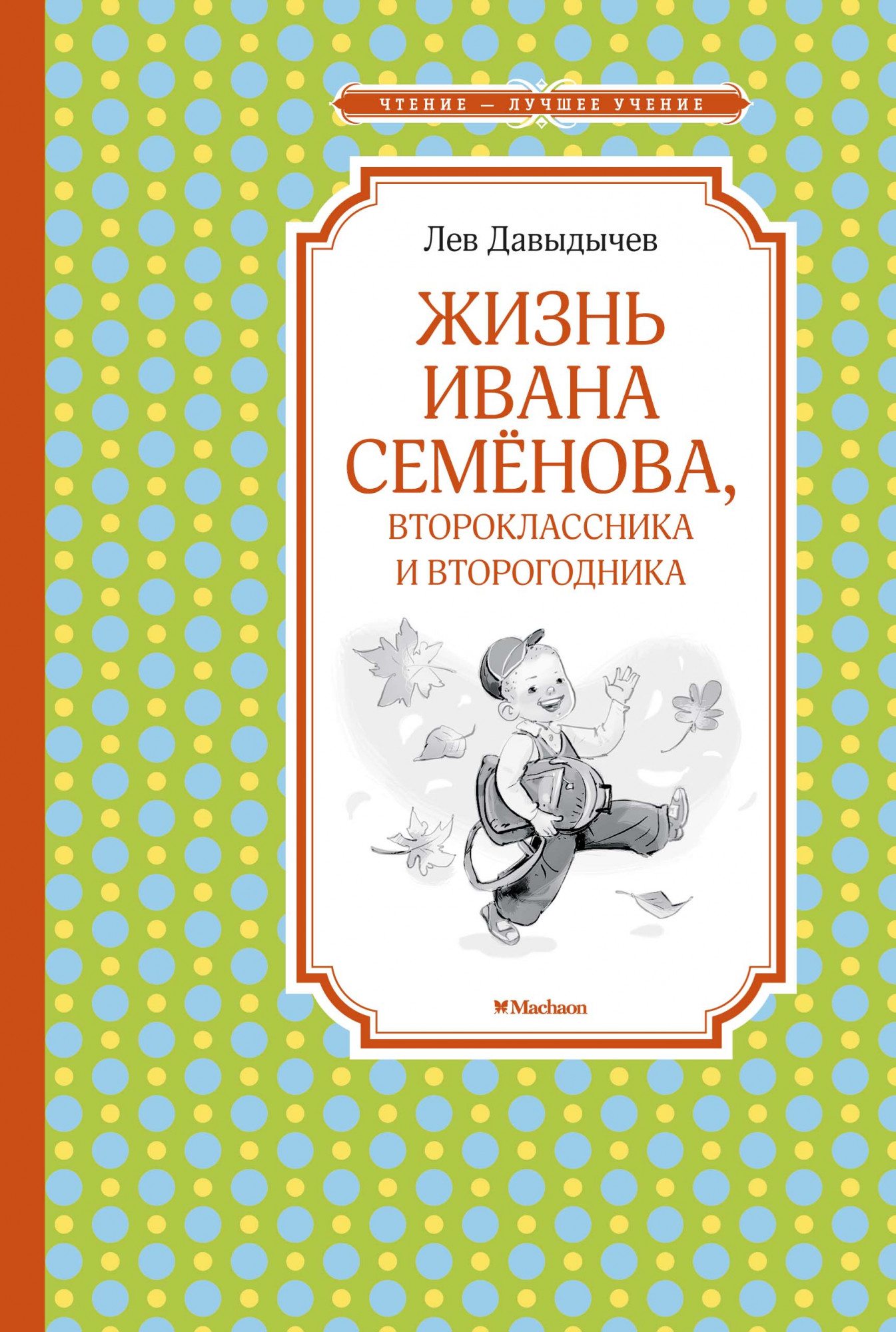 

Жизнь Ивана Семёнова, второклассника и второгодника