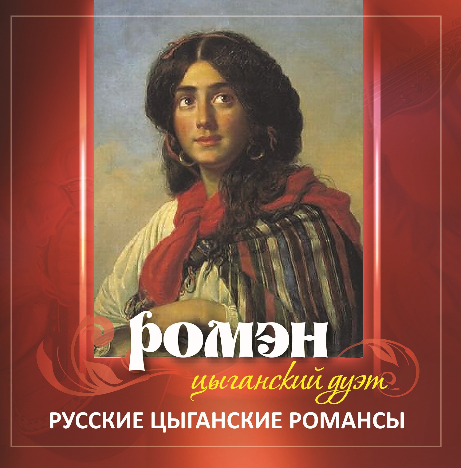 фото Цыганский дуэт «ромэн» - русские цыганские романсы международная книга - музыка