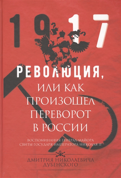 фото Книга революция, или как произошел переворот в россии аст