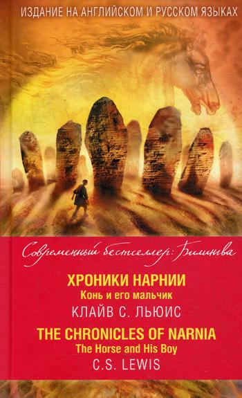 

Хроники Нарнии. Конь и его мальчик = The Chronicles of Narnia. The Horse and His Boy