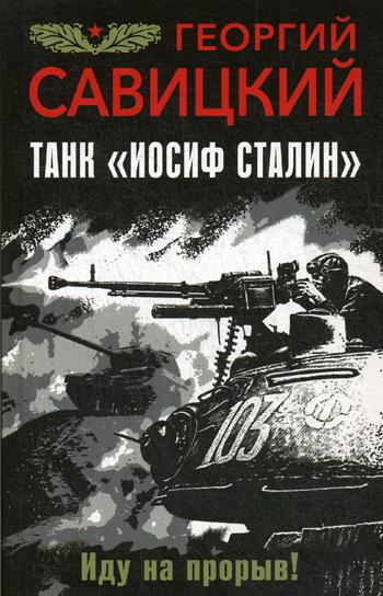 

Танк "Иосиф Сталин". Иду на прорыв!