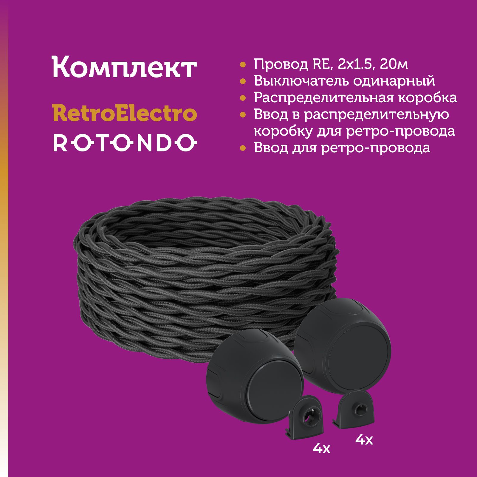 Кабель Retro Electro 7722862 с электроустановочными изделиями Rotondo OneKeyElectro