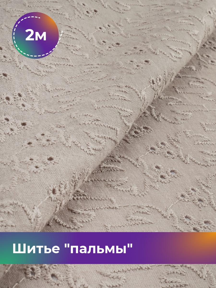 

Ткань Шитье пальмы Shilla, отрез 2 м * 144 см, Бежевый