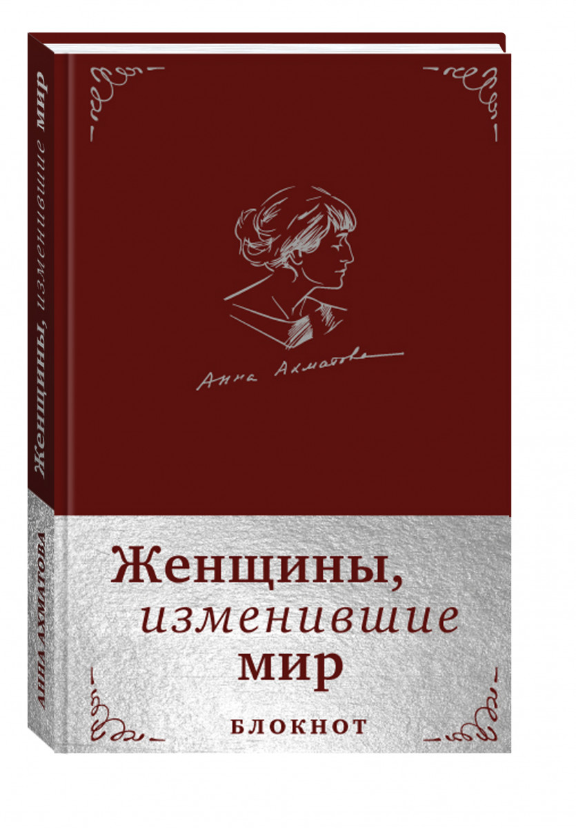 

Женщины, изменившие мир, Блокнот в эко-коже