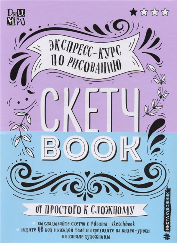 фото Скетчбук, экспресс-курс по рисованию (открытый корешок, обложка леттеринг) эксмо