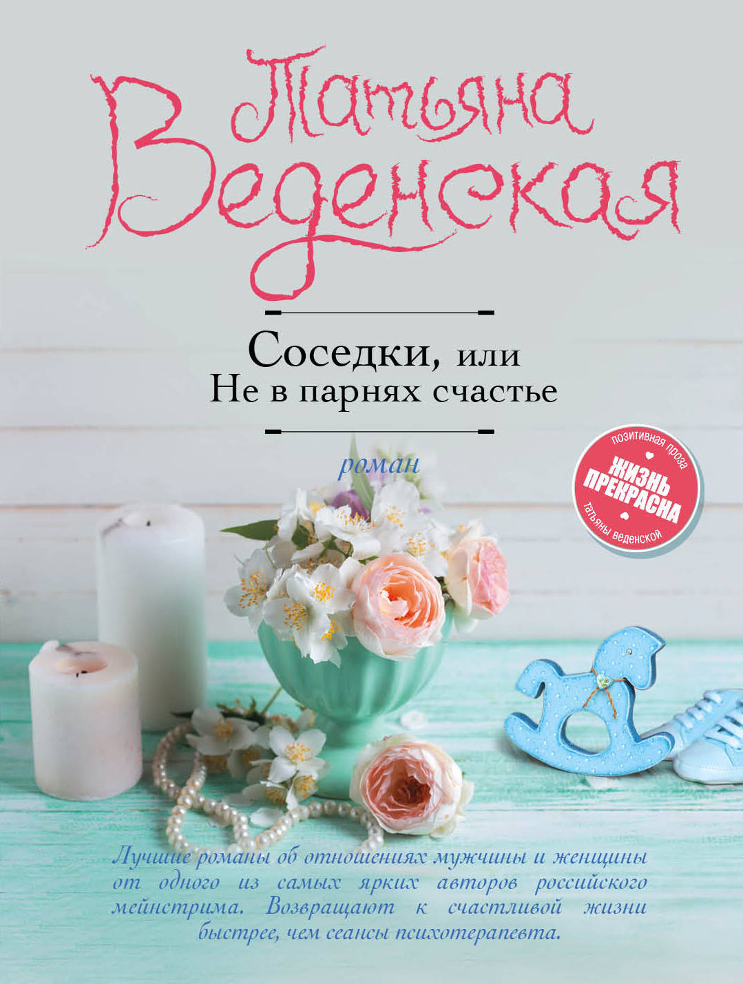 фото Книга соседки, или не в парнях счастье эксмо