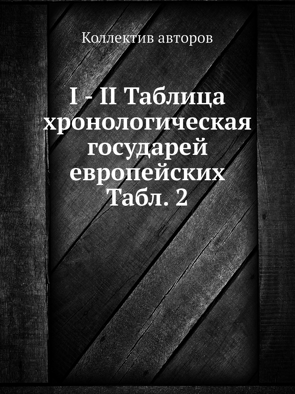 

I - II Таблица хронологическая государей европейских Табл. 2
