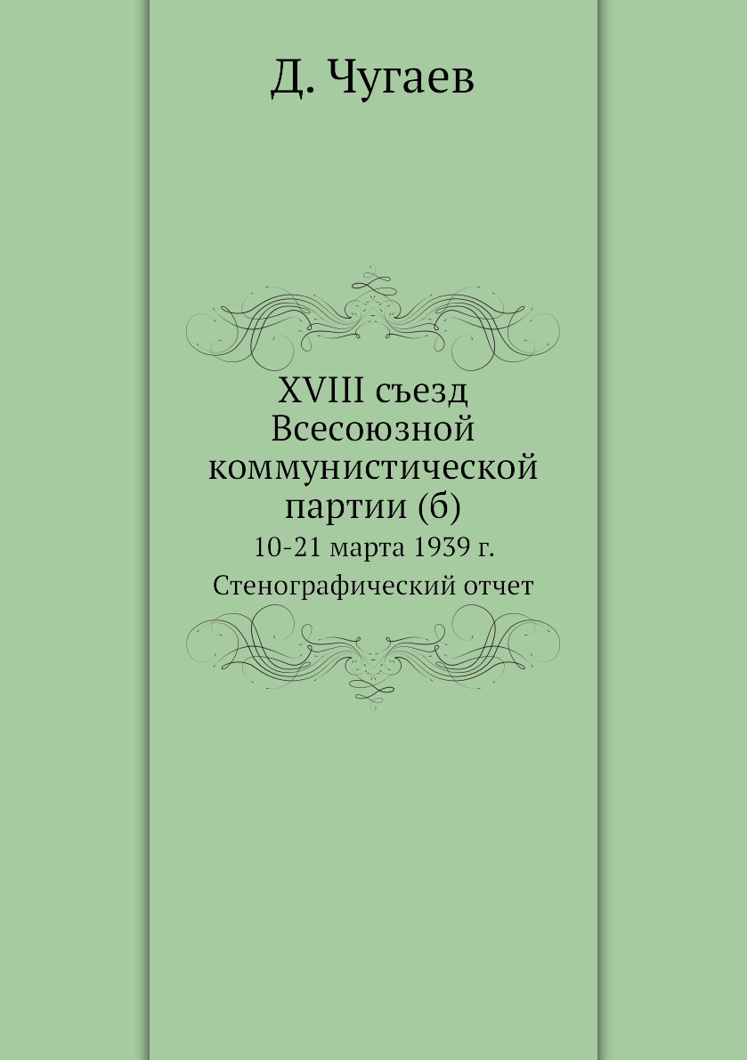 фото Книга xviii съезд всесоюзной коммунистической партии (б). 10-21 марта 1939 г. стенограф... ёё медиа