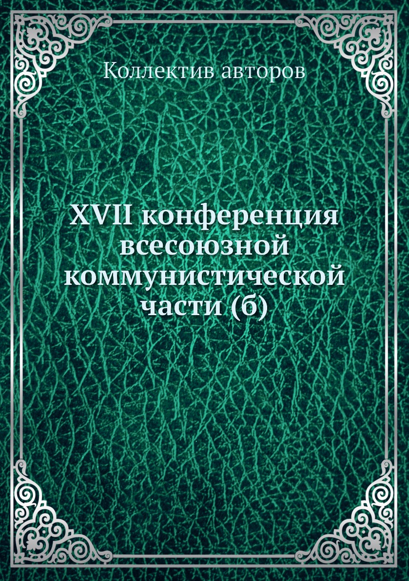 фото Книга xvii конференция всесоюзной коммунистической части (б) ёё медиа