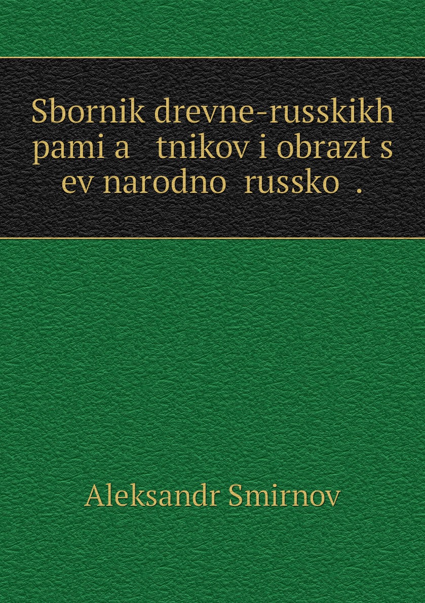 фото Книга sbornik drevne-russkikh pami͡a tnikov i obrazt͡s ev narodnoĭ russkoĭ . нобель пресс