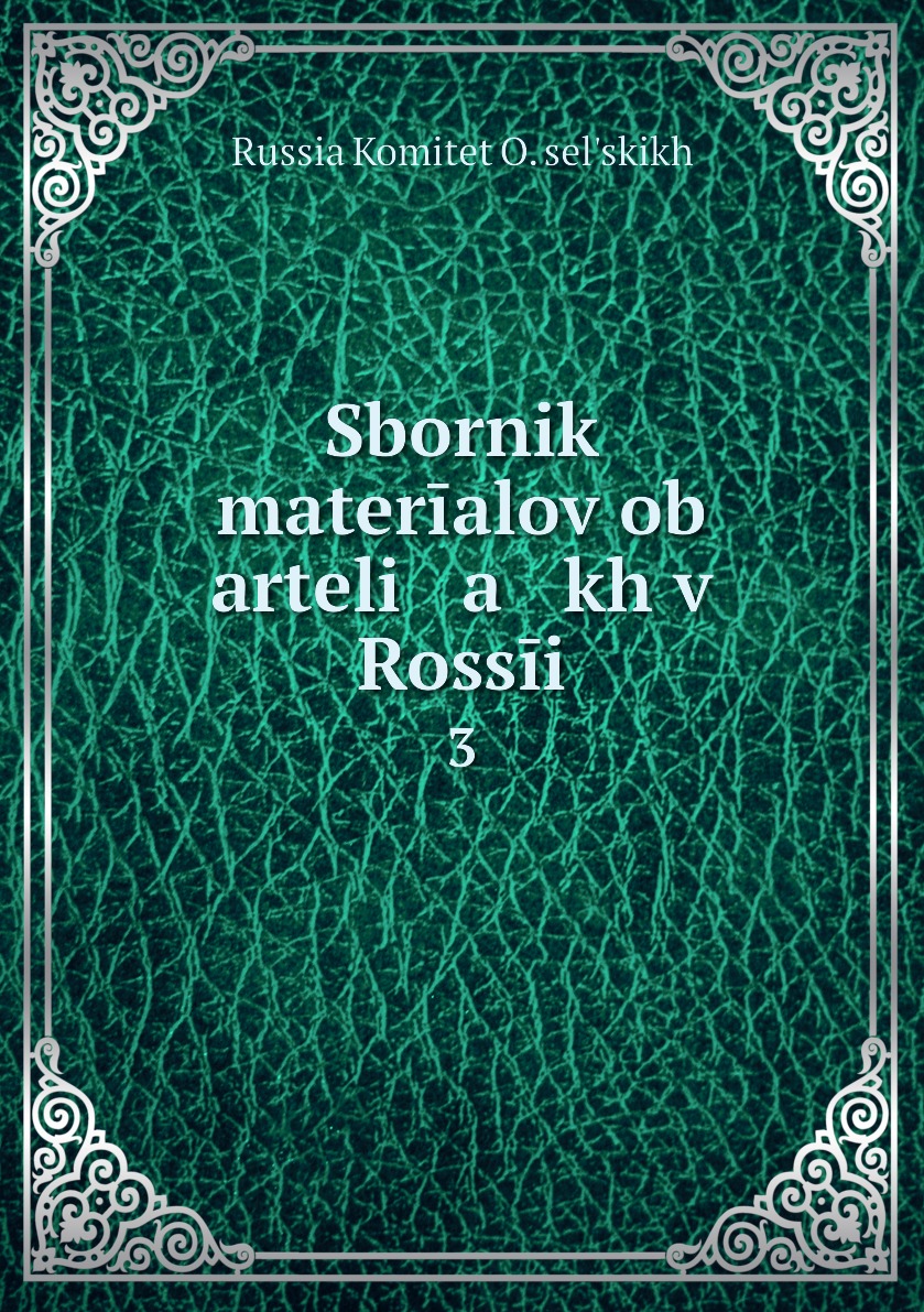

Книга Sbornik materialov ob arteli a kh v Rossii. 3