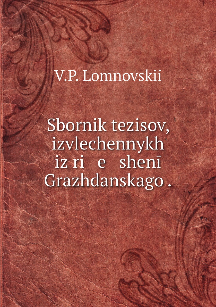 

Книга Sbornik tezisov, izvlechennykh iz ri e shenii Grazhdanskago .