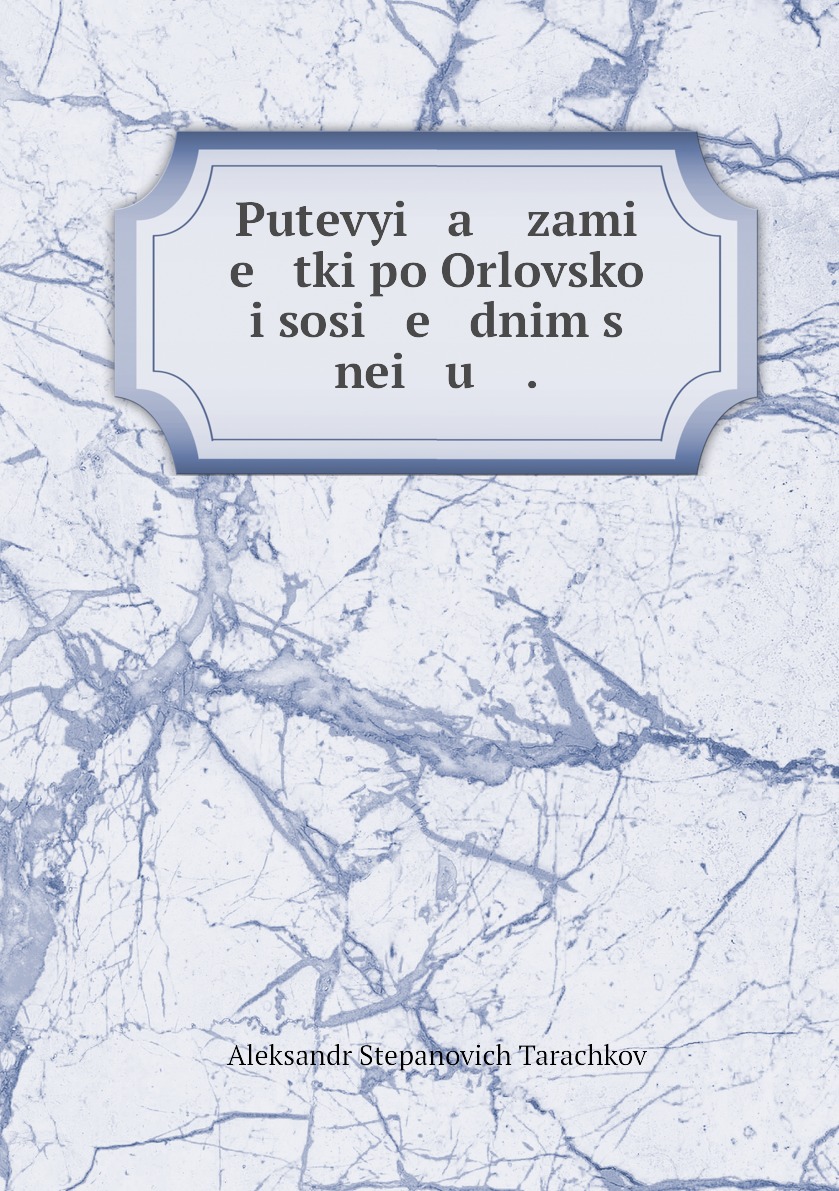 

Книга Putevyi a zami e tki po Orlovskoi i sosi e dnim s nei u .