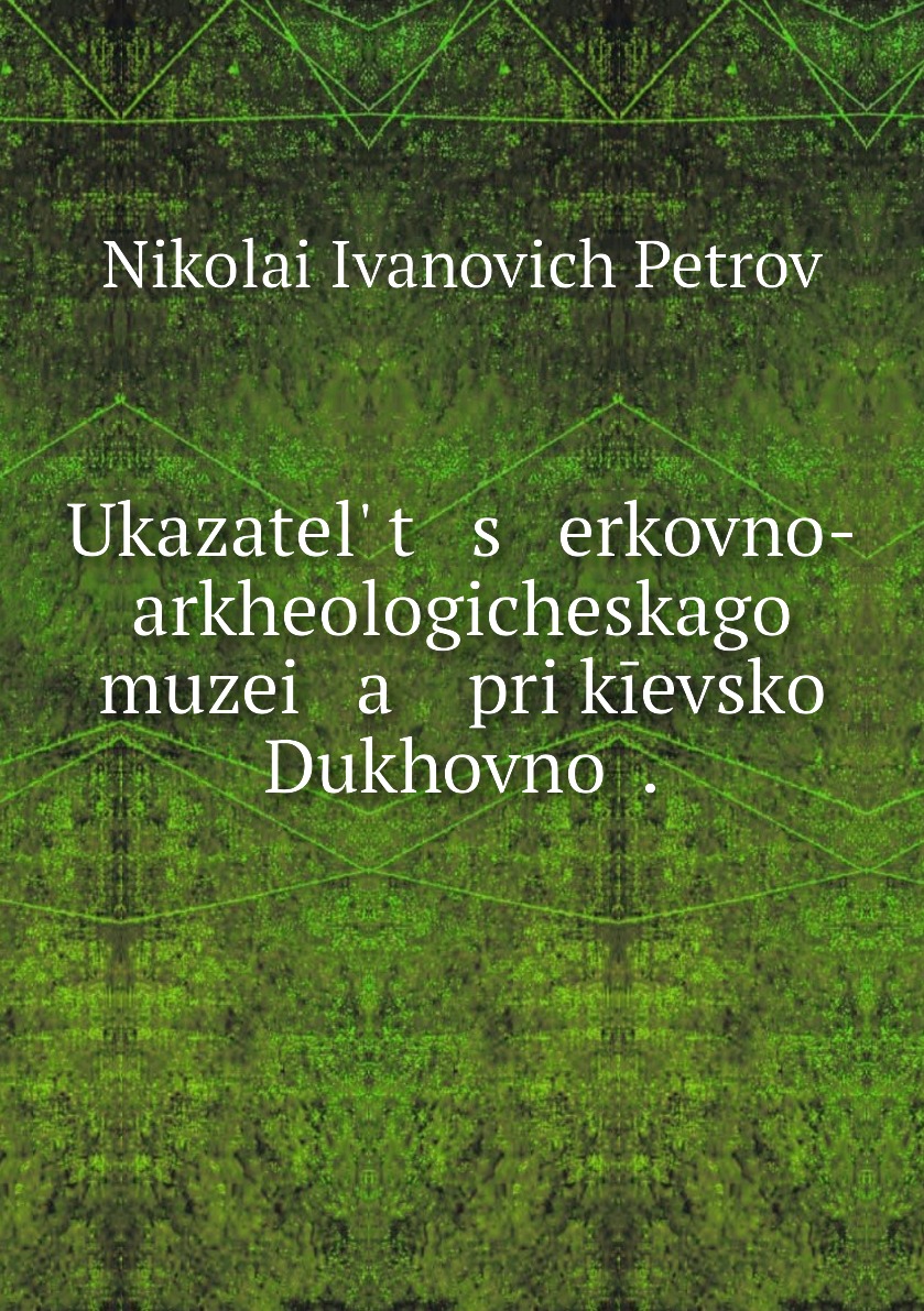 фото Книга ukazatelʹ t s erkovno-arkheologicheskago muzei a pri kīevskoĭ dukhovnoĭ . нобель пресс