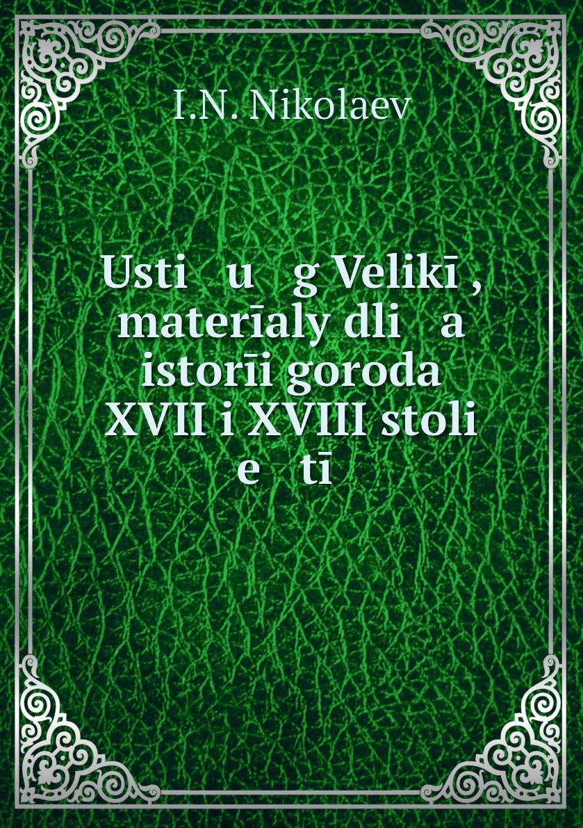 

Книга Usti u g Velikii, materialy dli a istorii goroda XVII i XVIII stoli e tii