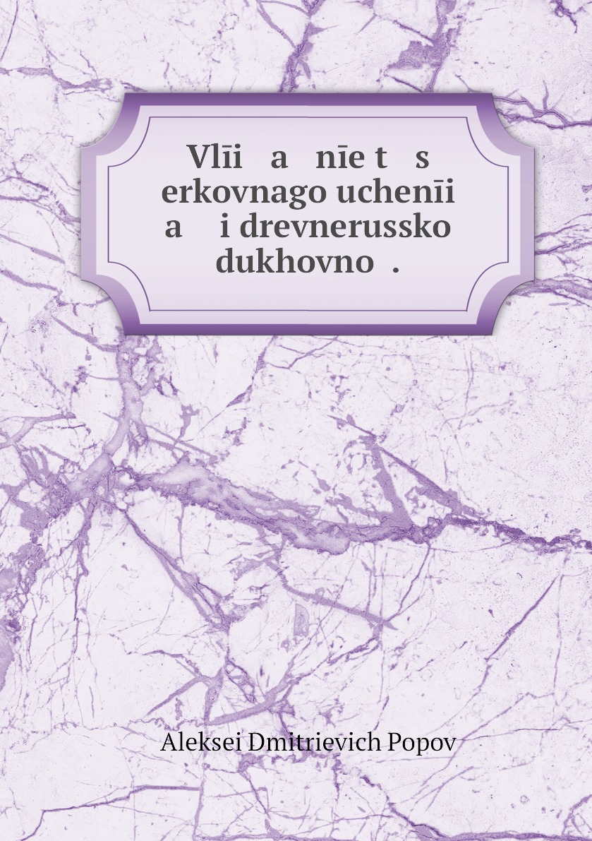 

Книга Vlii a nie t s erkovnago uchenii a i drevnerusskoi dukhovnoi .
