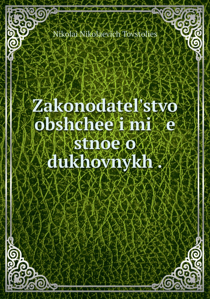 

Книга Zakonodatelstvo obshchee i mi e stnoe o dukhovnykh .