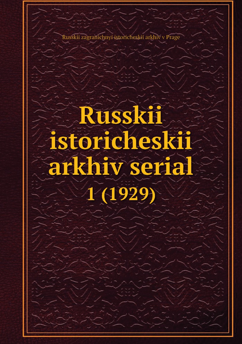 

Книга Russkii istoricheskii arkhiv serial. 1 (1929)