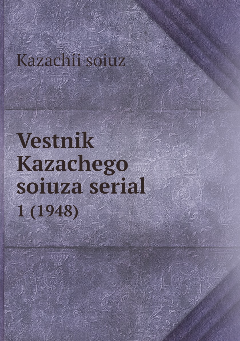 фото Книга vestnik kazachego soiuza serial. 1 (1948) нобель пресс