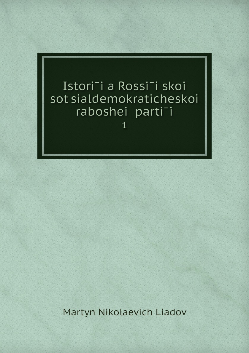 

Книга Istoriia Rossiiskoi sotsialdemokraticheskoi raboshei partii. 1