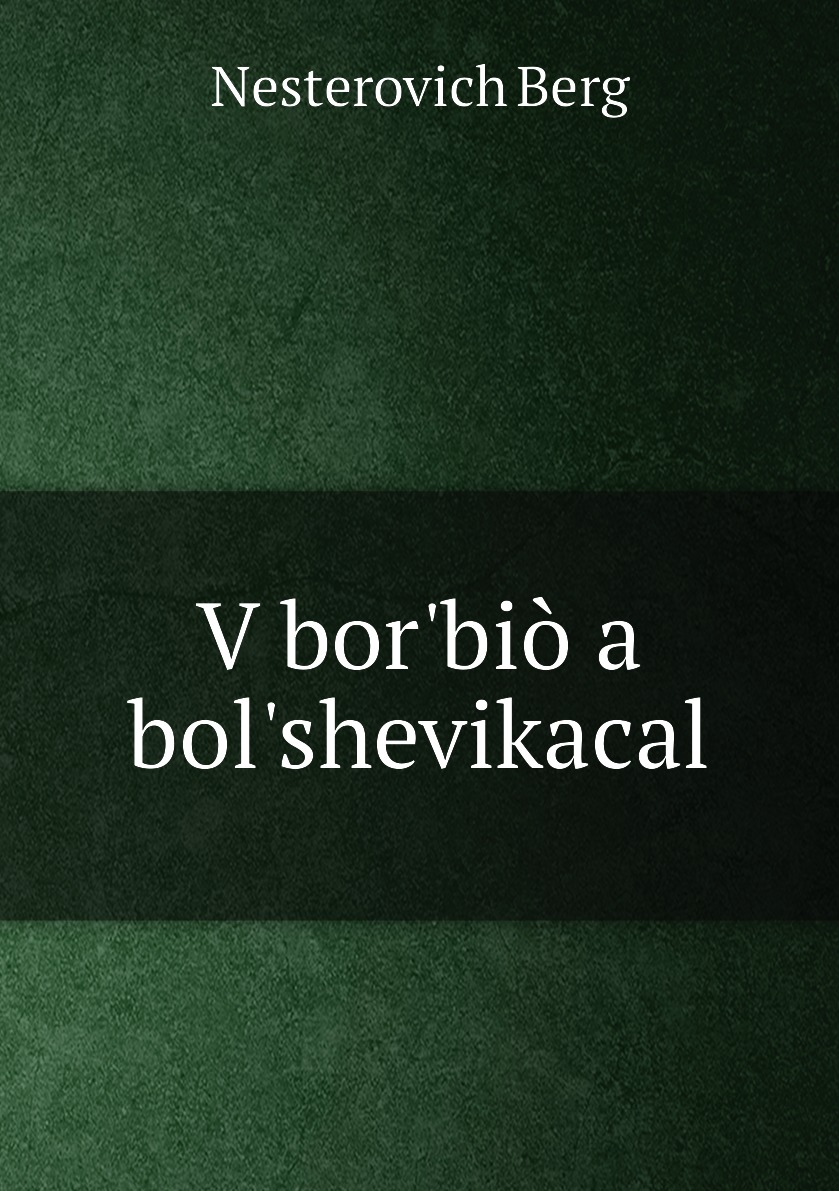 фото Книга v bor'biò a bol'shevikacal нобель пресс