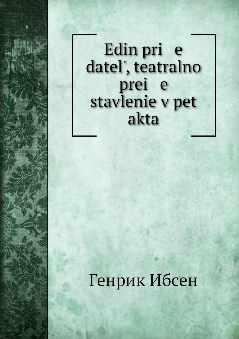 

Книга Edin pri e datel, teatralno prei e stavlenie v pet akta