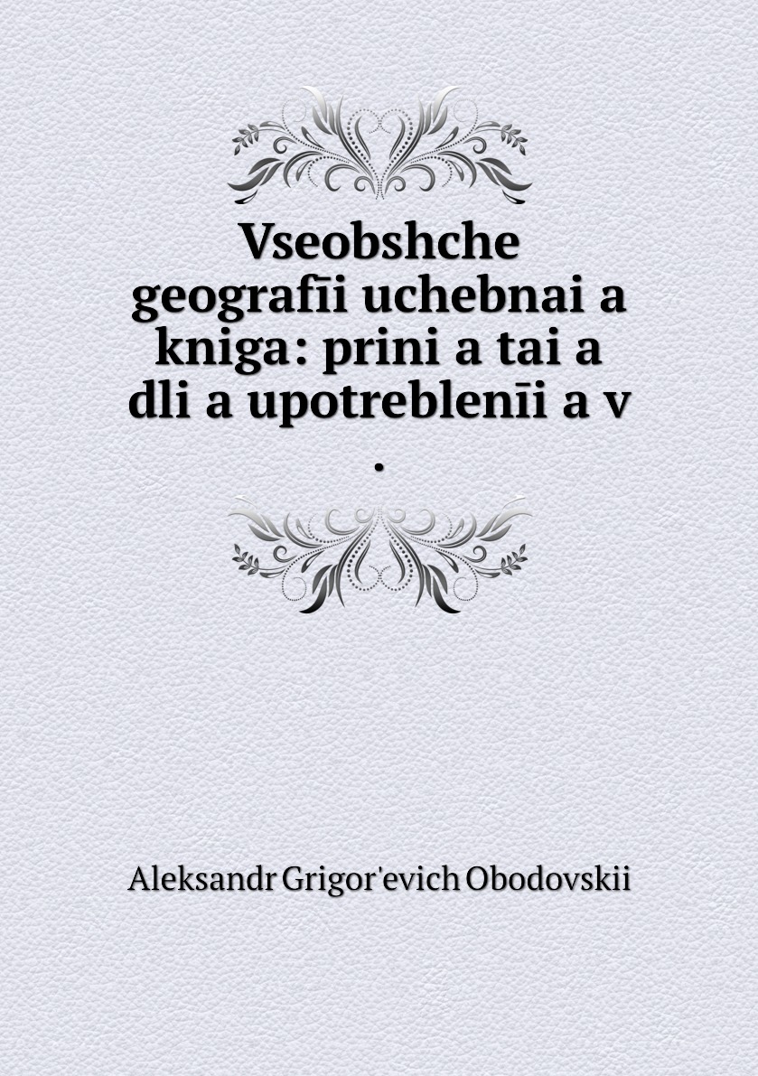 фото Книга vseobshcheĭ geografīi uchebnai͡a kniga: prini͡a tai͡a dli͡a upotreblenīi͡a v . нобель пресс