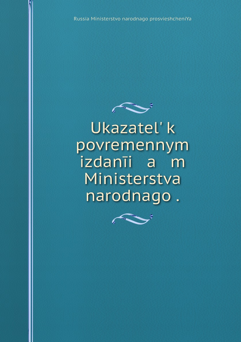 

Книга Ukazatel k povremennym izdanii a m Ministerstva narodnago .